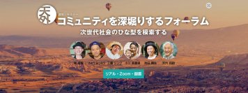 天外 伺朗(てんげ しろう)と共に各地のコミュニティを深堀り！「コミュニティを深掘りするフォーラム2024」が全6講で開講
