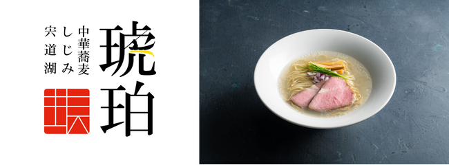 冷凍ラーメン自販機『ヌードルツアーズ』、ミシュラン・ビブグルマン選出の「しじみラーメン」宍道湖しじみ中華蕎麦琥珀と提携
