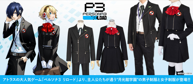 『ペルソナ３ リロード』主人公たちが通う“月光館学園”の制服が公式コスチュームとして登場！【株式会社コスパ】