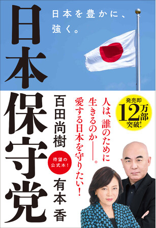 日本保守党の公式本が４刷12万部突破！衆院東京15区補選の候補者も飯山陽氏に決定！