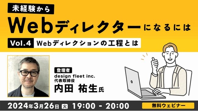 未経験からWebディレクターにキャリアチェンジしたい方におすすめ！3/26（火）「未経験からWebディレクターになるにはVol.4 ～Webディレクションの工程とは～」開催