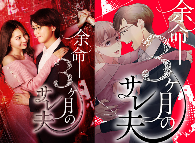 SORAJIMA原作の人気Webtoon作品『余命3ヶ月のサレ夫』が、ショートドラマアプリ「BUMP」にて実写化！