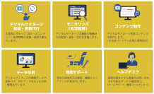 情報技術開発、デジタルサイネージ運用業務の専用サポートセンター新設
