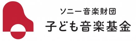 「ソニー音楽財団 子ども音楽基金」第5回(2024年度)助成の採択団体決定