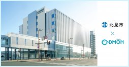 コドモン、北海道北見市の公立保育所・学童において 保育・教育施設向けICTサービス「CoDMON」導入