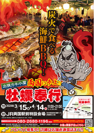「両国に牡蠣奉行がやってきた！」出張かき小屋が東京都墨田区に初出店「地域活性・東北復興支援プロジェクト 出張カキ小屋 牡蠣奉行」がＪR両国駅前特設会場で短期出店（3/15-4/14）