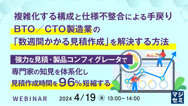 『BTO/CTO製造業の「数週間かかる見積作成」を解決する方法』というテーマのウェビナーを開催