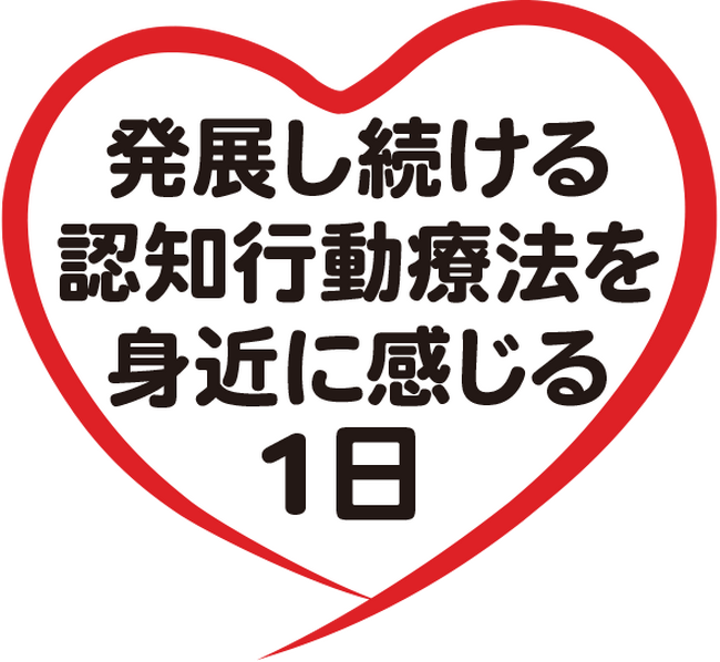 【NPO法人地域精神保健福祉機構・コンボ主催】3月16日（土）は「発展し続ける認知行動療法を身近に感じる1日」！