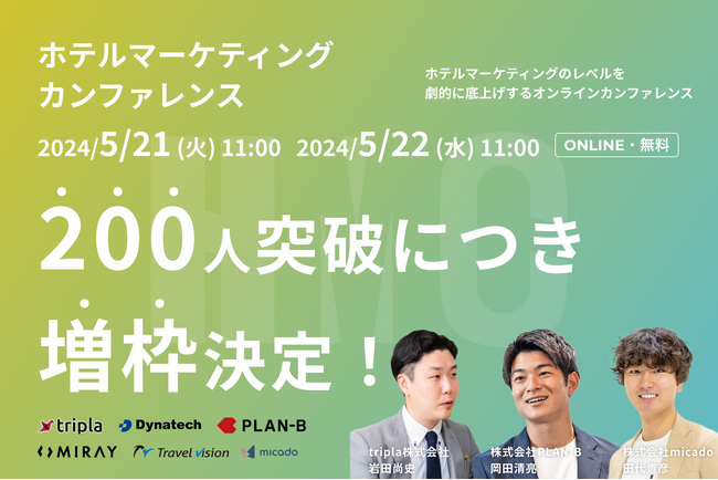 【増枠決定】ホテル業界に特化したマーケティングカンファレンス/HMC（Hotel Marketing Conference）が開催