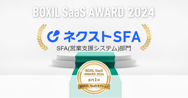 ネクストSFAが「BOXIL SaaS AWARD 2024」のSFA(営業支援システム)部門1位に選出