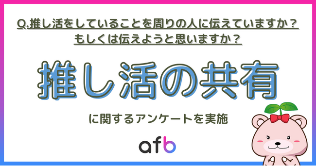 推し活していることを周囲に伝えている人は〇〇％、性別や年代で異なる傾向も明らかに