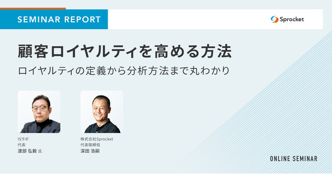 【セミナーレポート】顧客ロイヤルティを高める方法
