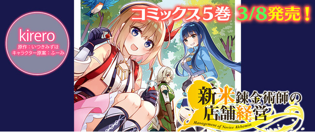 TVアニメ化された『新米錬金術師の店舗経営』待望の最新第5巻が発売！「小説家になろう」発ファンタジア文庫(KADOKAWA刊)大人気ライトノベルのコミカライズ！CV：高尾奏音TV-CM動画も好評公開中