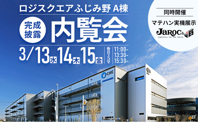 埼玉ふじみ野エリア最大級の大型物流施設「ロジスクエアふじみ野A」完成披露内覧会開催のお知らせ