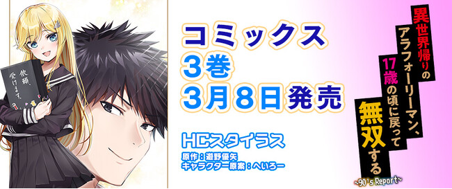 異世界×90年代カルチャーの物語はついにフィナーレを向かえる！ヴァルキリーコミックス『異世界帰りのアラフォーリーマン、17歳の頃に戻って無双する ～90's Report～ 3』発売！