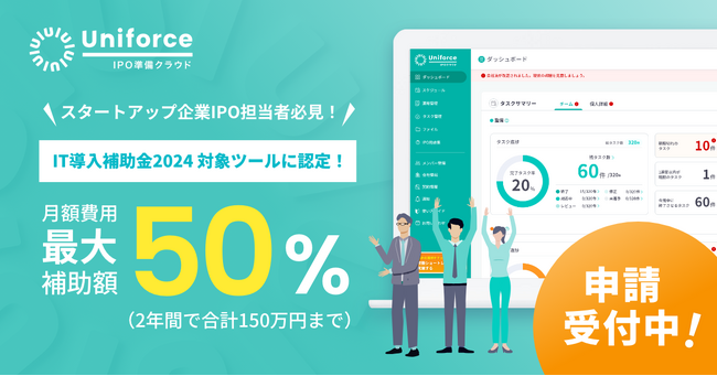 【IPO準備クラウド】IT導入補助金2024対象ツールに認定 - 最大150万円*の補助を活用し、スタートアップの経営基盤強化へ