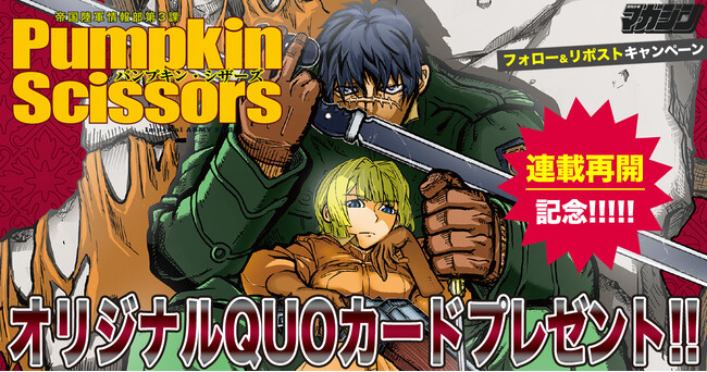 『Pumpkin Scissors』月刊少年マガジン５月号より連載再開！ 再始動に備えよ！ コミックス７巻分無料公開＆プレゼントキャンペーン開催！