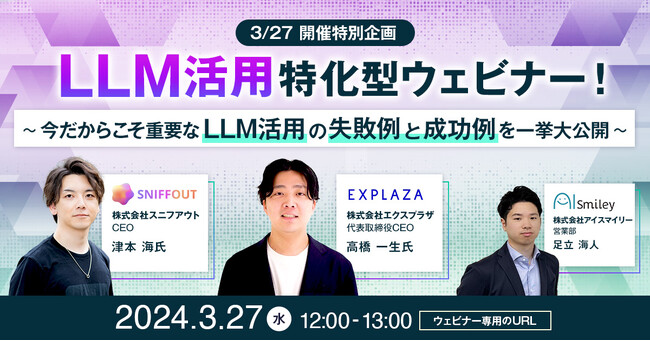3/27 開催特別企画】LLM活用特化型ウェビナー！失敗しない生成AI導入体験へ~今だからこそ重要なLLM活用の失敗例と成功例を一挙大公開~