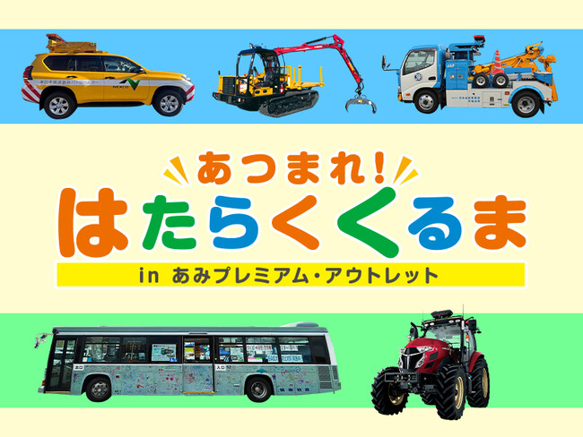農業・林業の珍しい車と記念写真撮影「あつまれ！はたらくくるま inあみプレミアム・アウトレット」