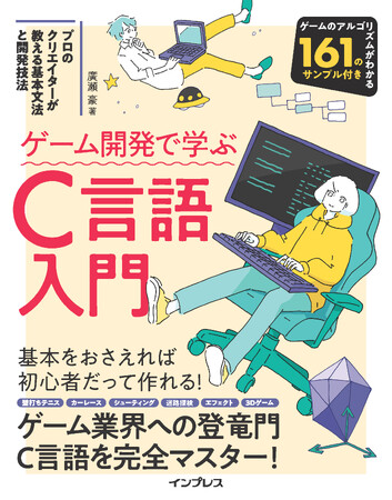 人気ジャンルの開発を通してC言語を楽しく学べる！『ゲーム開発で学ぶC言語入門 プロのクリエイターが教える基本文法と開発技法』を3月7日（木）に発売