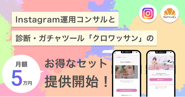 【先行10社限定】Instagram運用コンサルと診断・ガチャツール「クロワッサン」のお得なセット提供開始！月額5万円