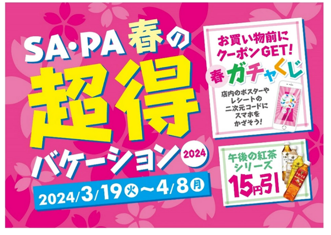 最大1万円割引クーポンが当たる！ 「SA・PA　春の超得バケーション2024」を開催！