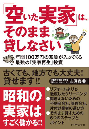 古くても、地方でも大丈夫！年間100万円の家賃が入ってくる！『「空いた実家」は、そのまま貸しなさい』（吉原泰典：著）3月6日発売！