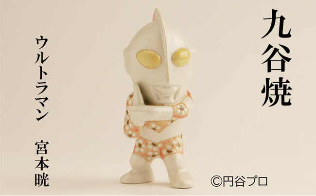 【石川県能美市】ふるさと納税返礼品に「九谷焼ウルトラマンアートシリーズ」の作品を続々追加！