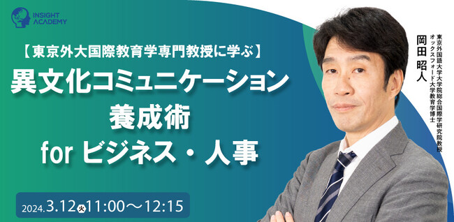 【東京外大国際教育学専門教授に学ぶ】異文化コミュニケーション養成術 for ビジネス・人事｜3/12(火)11時開催