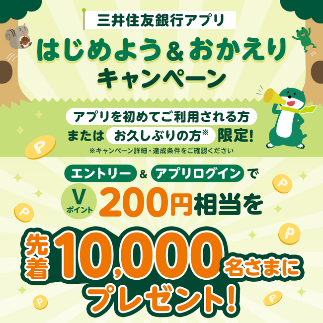 はじめまして、またはお久しぶりに三井住友銀行アプリをご利用のお客さま限定！三井住友銀行で期間限定「はじめよう＆おかえりキャンペーン」実施中！