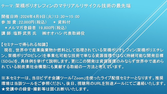 【ライブ配信セミナー】架橋ポリオレフィンのマテリアルリサイクル技術の最先端　4月9日（火）開催　主催：(株)シーエムシー・リサーチ