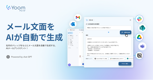 ChatGPTを活用したAIナレッジベース「Yoomナレッジ」がGmailとOutlook上でメール作成を自動化する新機能をリリース