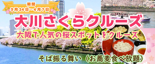 ３月２４日～４月７日限定！お一人様￥3,980-　春季限定水都大阪の定番お花見クルーズ　大川さくらクルーズ ＋そば振る舞い（お蕎麦食べ放題）