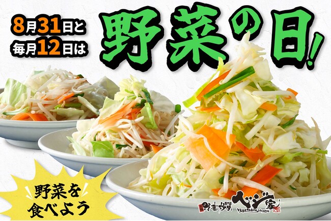 【野菜炒め専門店ベジ家】毎月12日は(8+3+1)ヤサイの日！マシマシ無料キャンペーン実施！！
