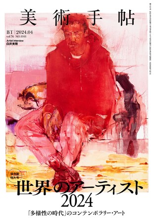 「多様性の時代」のコンテンポラリー・アートを考える。『美術手帖』4月号は、「世界のアーティスト2024」特集。
