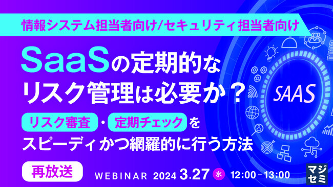 『SaaSの定期的なリスク管理は必要か?』というテーマのウェビナーを開催