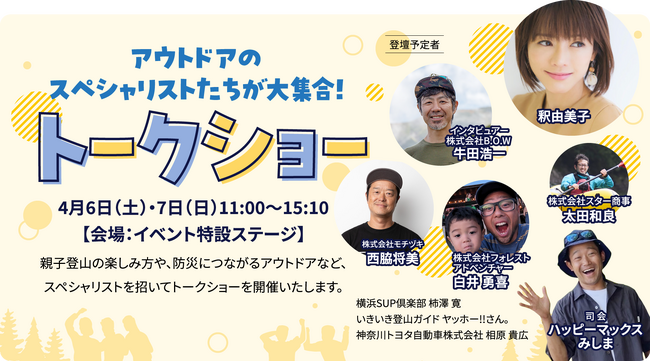 アウトドアイベント「GOOD OPEN AIRS 2024」のトークショーに、釈由美子さんらゲスト7名の登壇決定。イベント限定販売のステッカー情報も。
