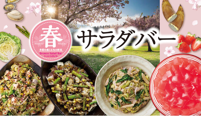 ブロンコビリーで、思いっきり生野菜を食べませんか？旬の春キャベツ、アスパラ、筍などの『春サラダバー』を３月８日(金)より季節限定で提供開始！