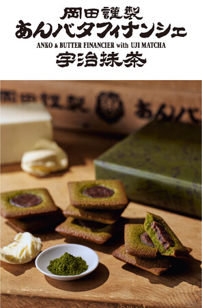 「あんバタフィナンシェ宇治抹茶」が東京ギフトパレット店で初登場！3月7日より販売開始！『あんバタを持て成す、抹茶の心。 』