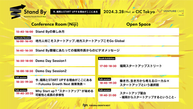 Fukuoka Growth Next、スタートアップカンファレンス「Stand By」を3月28日（木）にCIC Tokyoにて開催