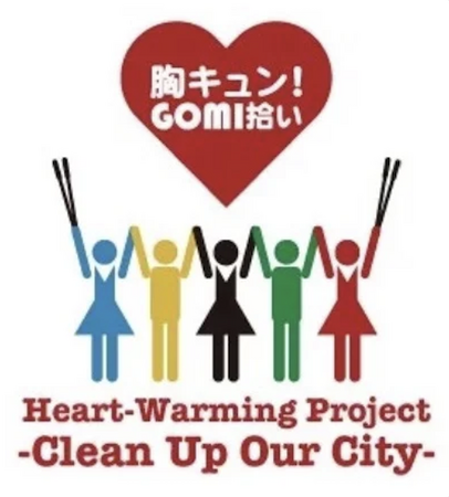 全国がつながるゴミ拾いイベント！胸キュン！GOMI拾い第95回目を開催いたします。