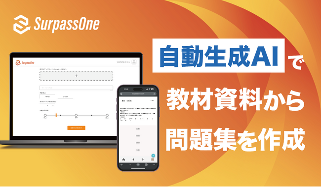 SurpassOne、生成AIを用いた教材自動生成技術に関する特許を取得