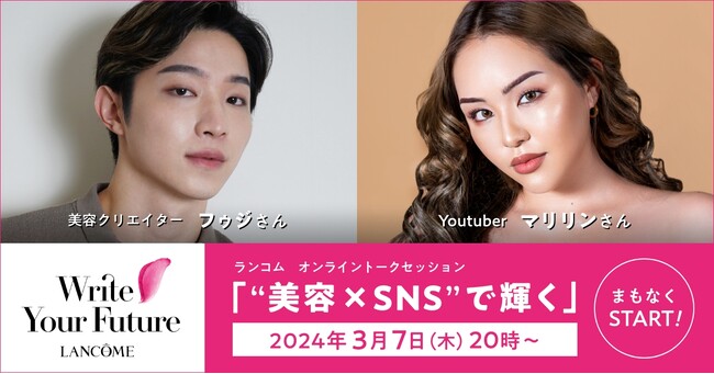 ［ランコム］3/7（木）20時配信！SNSで大活躍中のマリリンさん、フゥジさんが語る！