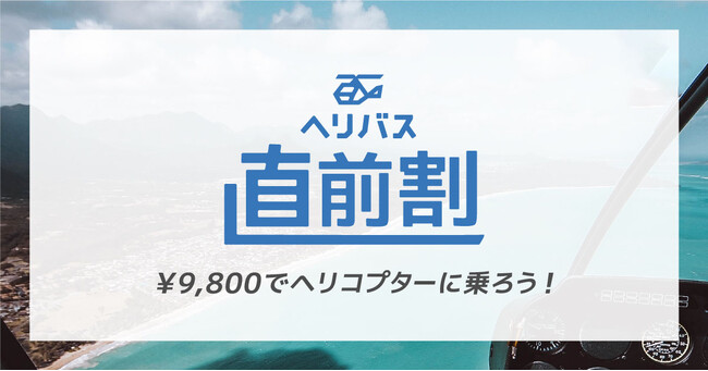 【￥9,800でヘリ体験】ヘリコプターバスに特別価格で乗れる！「直前割」の提供を開始