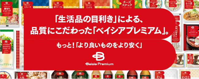品質と価格の両面にこだわったプライベートブランド「Beisia Premium」発売開始から1年、商品数は100品超え　3月6日（水）から新商品7品を含む15品を新発売