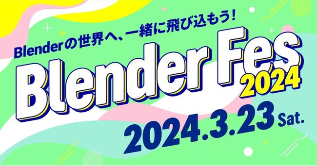 Blenderユーザー限定の技術交流オンラインイベント『Blender Fes 2024』が3/23(土）に開催決定！