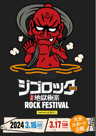 初開催となる大分の大型野外音楽フェス「ジゴロック2024～大分“地獄極楽”ROCK FESTIVAL～supported by ニカソー」に、渡辺バークシャー純粋黒豚・スペシャルメニューが登場！