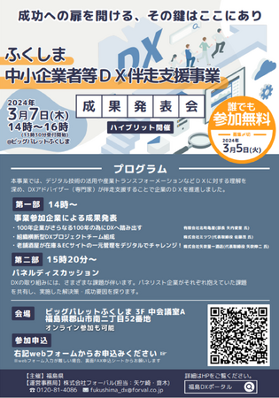 【3月7日┃無料】『ふくしま中小企業者等DX伴走支援事業 成果発表会』をハイブリッド開催