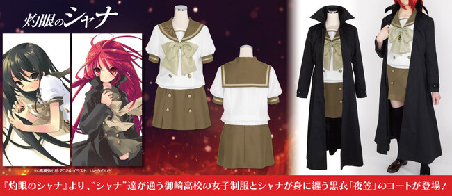 『灼眼のシャナ』シャナが着ている「御崎高校女子制服」と「夜笠コート」が公式コスチュームとして登場！【株式会社コスパ】