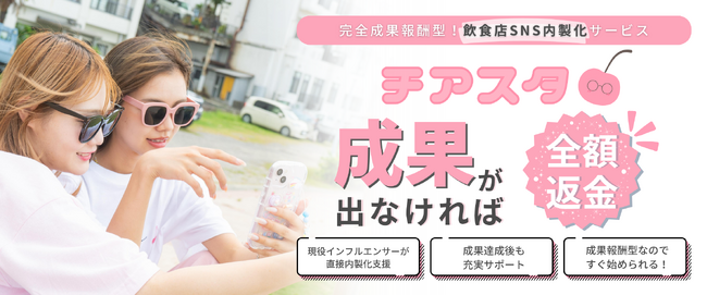 【成果報酬型】飲食業界に特化した Instagram内製化サービス「チアスタ」を提供開始！